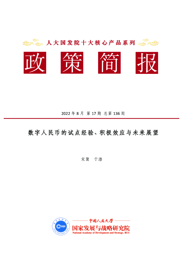 人大国发院：国发院政策简报第一百三十六期：数字人民币的试点经验、积极效应与未来展望