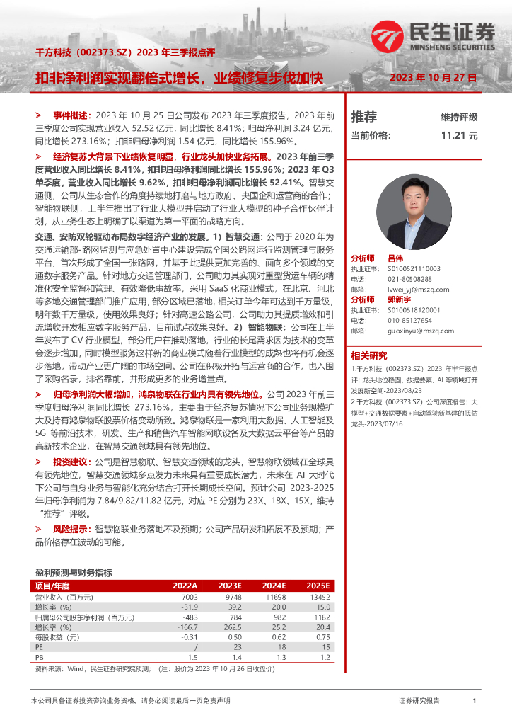 民生证券：千方科技（002373）-2023年三季报点评：扣非净利润实现翻倍式增长，业绩修复步伐加快