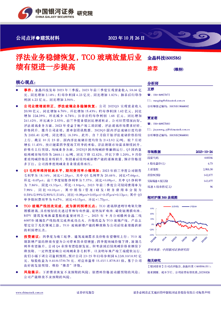 中国银河：金晶科技（600586）-浮法业务稳健恢复，TCO玻璃放量后业绩有望进一步提高