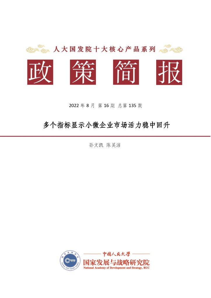 人大国发院：国发院政策简报第一百三十五期：多个指标显示小微企业市场活力稳中回升