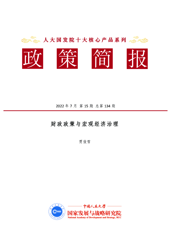 人大国发院：国发院政策简报第一百三十四期：财政政策与宏观经济治理