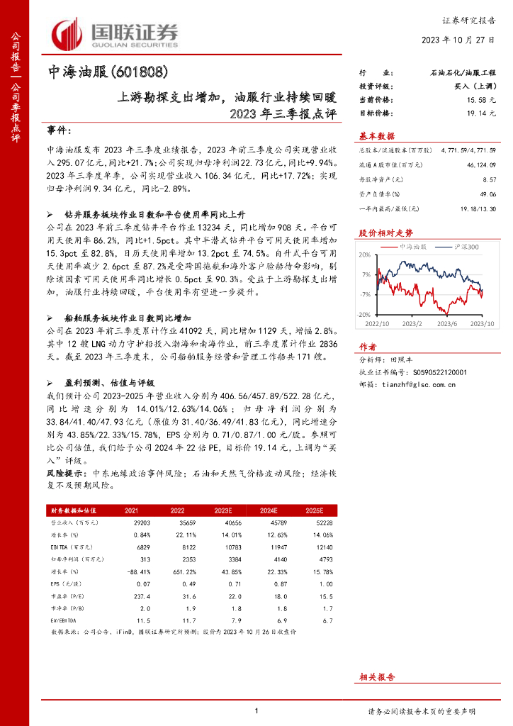 国联证券：中海油服（601808）-国联证券-公司季报点评-上游勘探支出增加，油服行业持续回暖2023年三季报点评