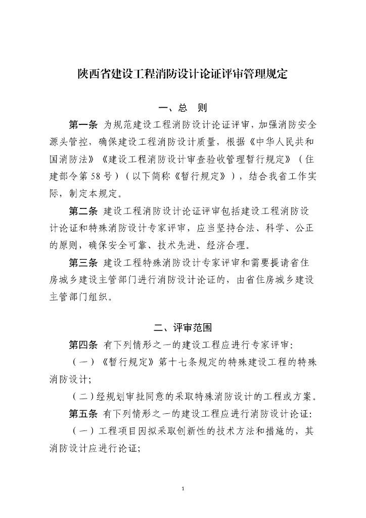 陕西省住房和城乡建设厅：陕西省建设工程消防设计论证评审管理规定