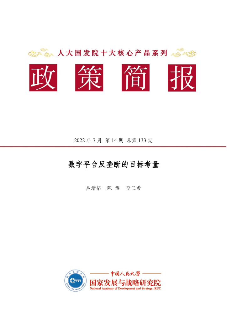 人大国发院：国发院政策简报第一百三十三期：数字平台反垄断的目标考量