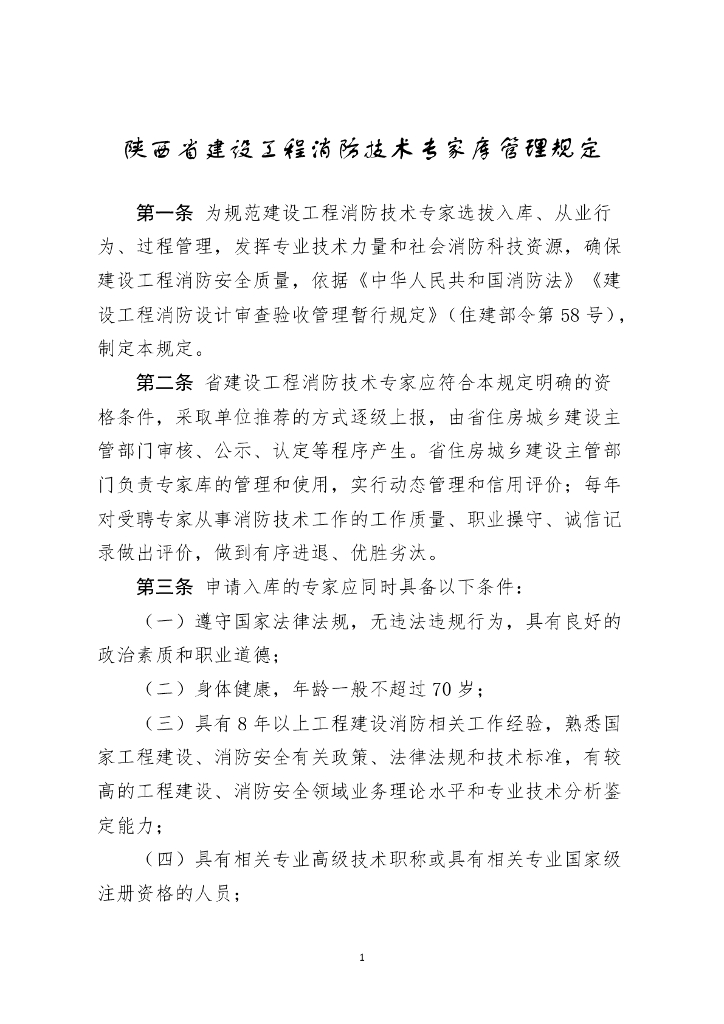陕西省住房和城乡建设厅：陕西省建设工程消防技术专家库管理规定