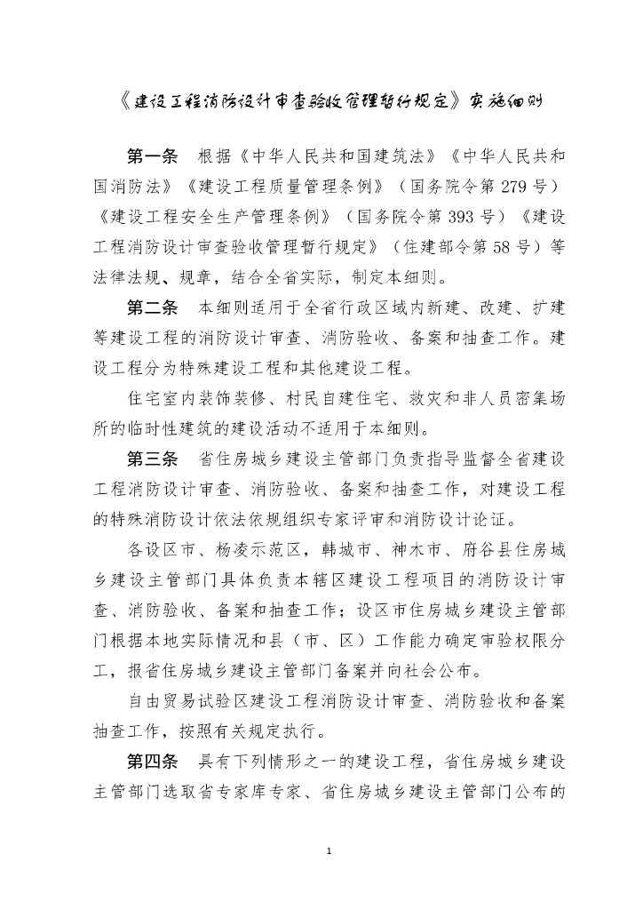 陕西省住房和城乡建设厅：〈建设工程消防设计审查验收管理暂行规定〉实施细则