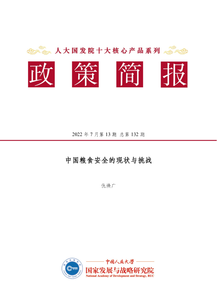 人大国发院：国发院政策简报第一百三十二期：中国粮食安全的现状与挑战