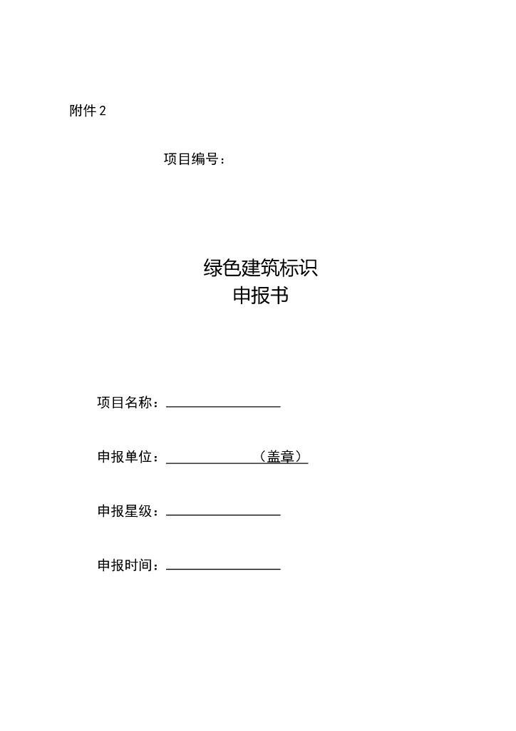 青海省住房和城乡建设厅：绿色建筑评价标识申报书
