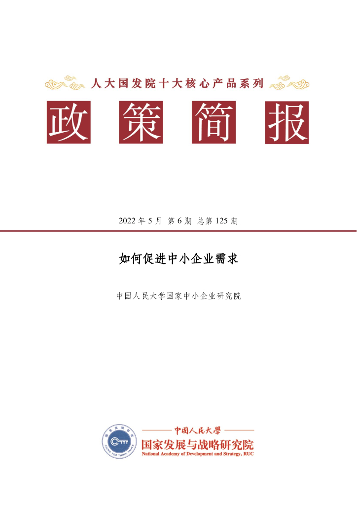 人大国发院：国发院政策简报第一百二十五期：如何促进中小企业需求