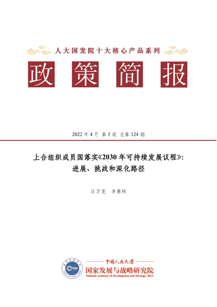 人大国发院：国发院政策简报第一百二十四期：上合组织成员国落实《2030年可持续发展议程》： 进展、挑战和深化路径