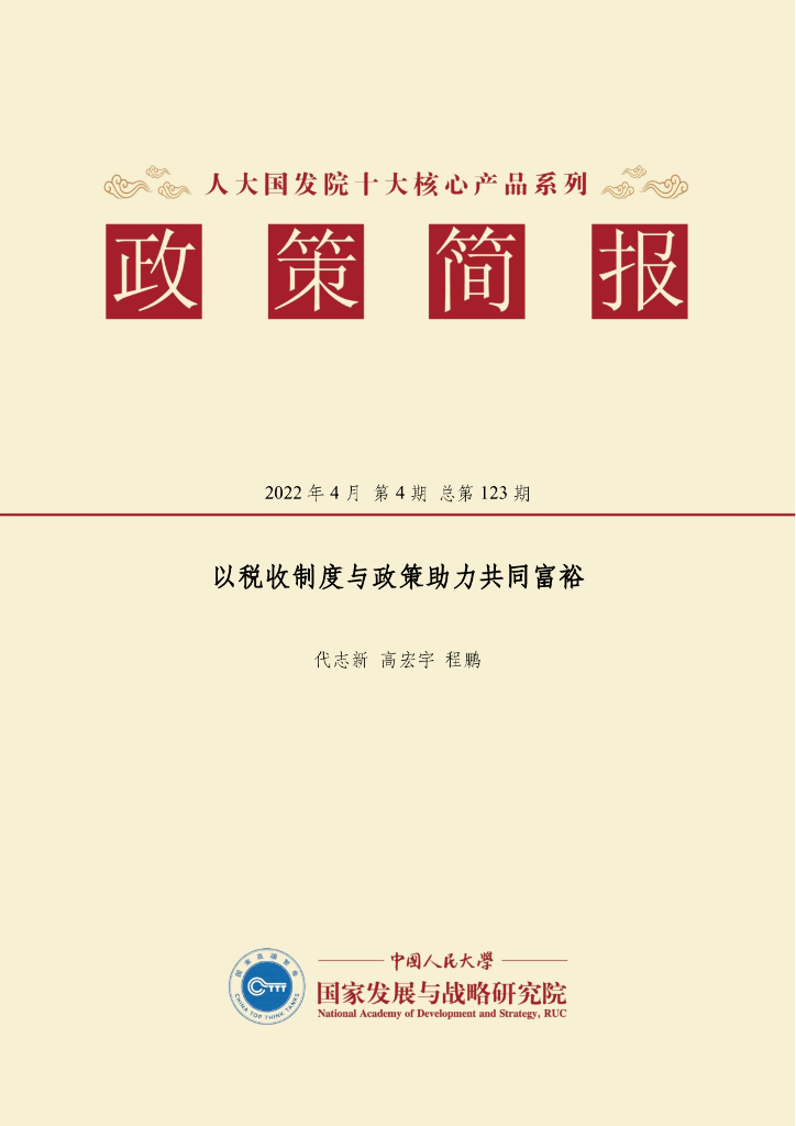 人大国发院：国发院政策简报第一百二十三期：以税收制度与政策助力共同富裕