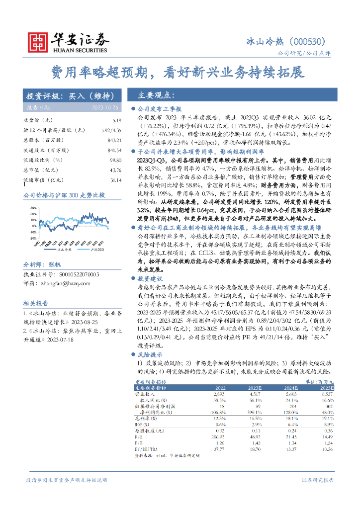 华安证券：冰山冷热（000530）-费用率略超预期，看好新兴业务持续拓展