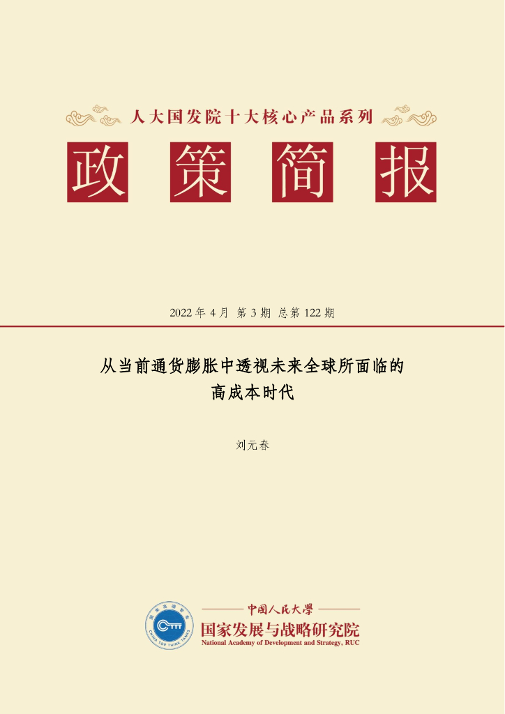 人大国发院：国发院政策简报第一百二十二期：从当前通货膨胀中透视未来全球所面临的高成本时代
