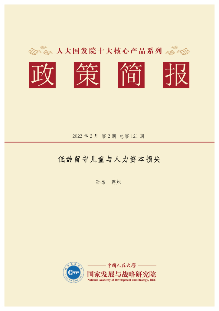 人大国发院：国发院政策简报第一百二十一期：低龄留守儿童与人力资本损失
