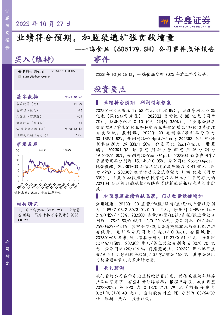 华鑫证券：一鸣食品（605179）-公司事件点评报告：业绩符合预期，加盟渠道扩张贡献增量