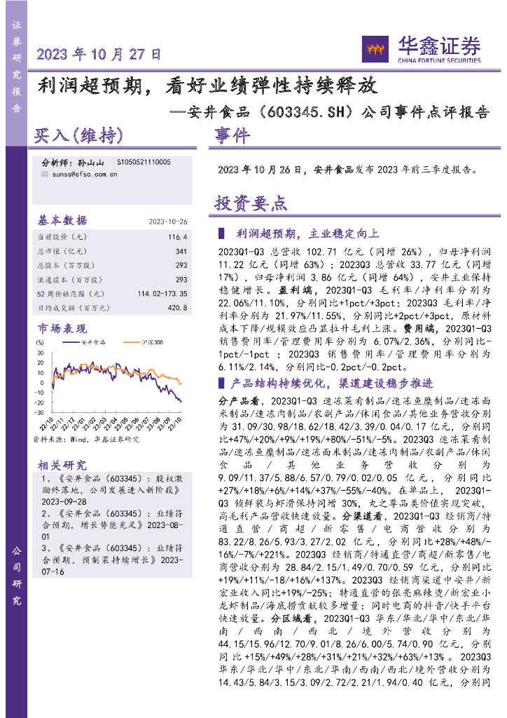 华鑫证券：安井食品（603345）-公司事件点评报告：利润超预期，看好业绩弹性持续释放