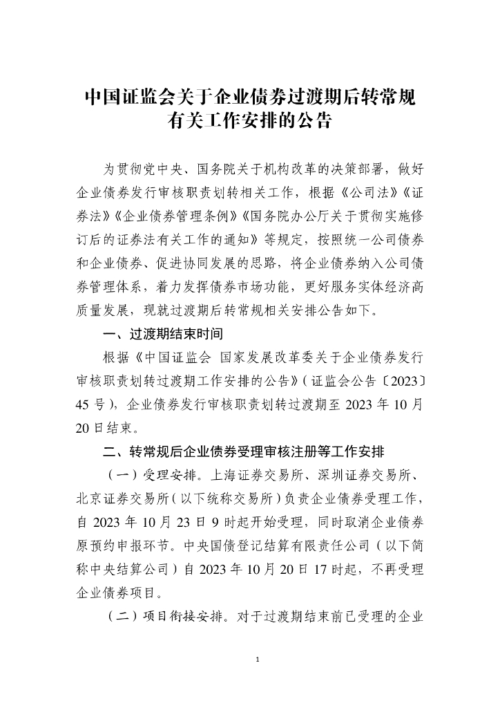 中国证监会：关于企业债券过渡期后转常规有关工作安排的公告