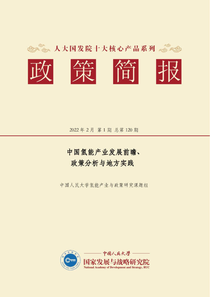人大国发院：国发院政策简报第一百二十期：中国氢能产业发展前瞻、 政策分析与地方实践