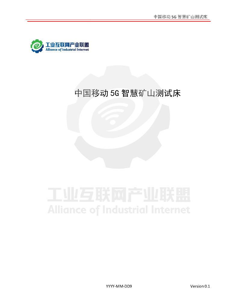 工业互联网产业联盟：中国移动5G智慧矿山测试床