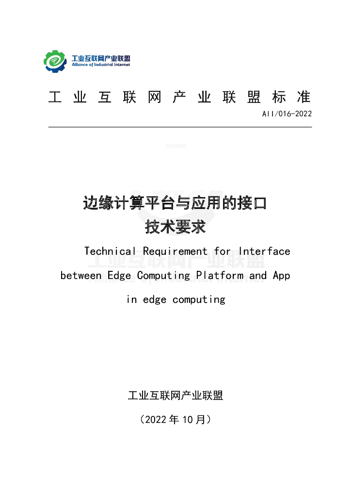工业互联网产业联盟：边缘计算平台与应用的接口技术要求