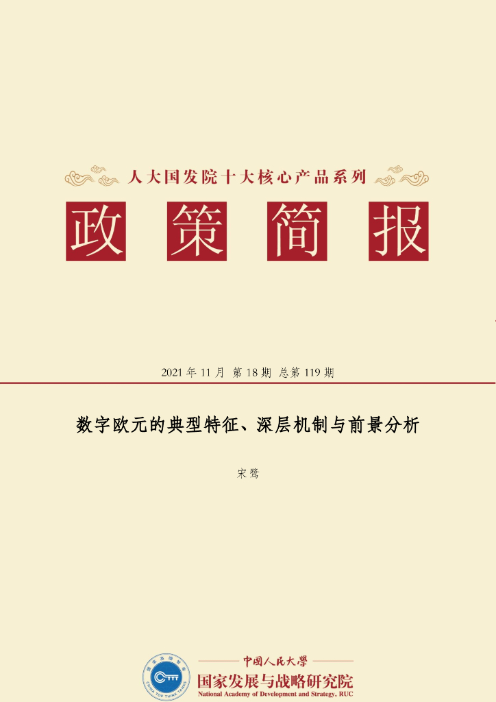 人大国发院：国发院政策简报第一百一十九期：数字欧元的典型特征、深层机制与前景分析