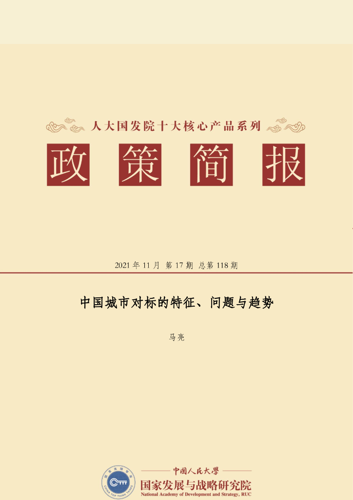 人大国发院：国发院政策简报第一百一十八期：中国城市对标的特征、问题与趋势
