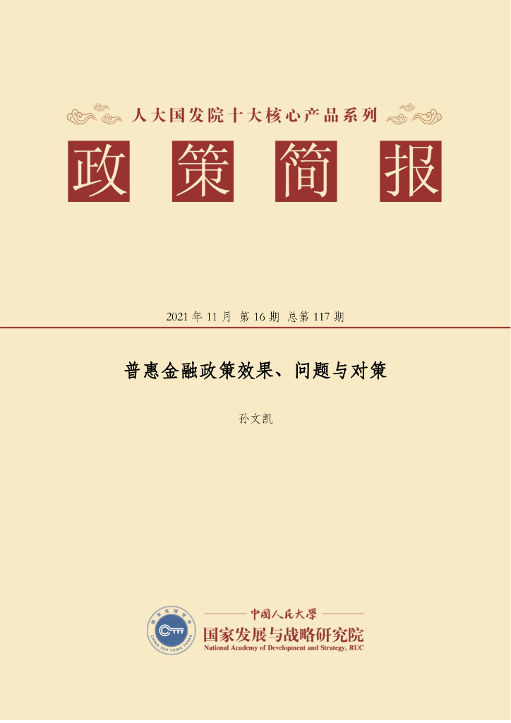 人大国发院：国发院政策简报第一百一十七期：普惠金融政策效果、问题与对策