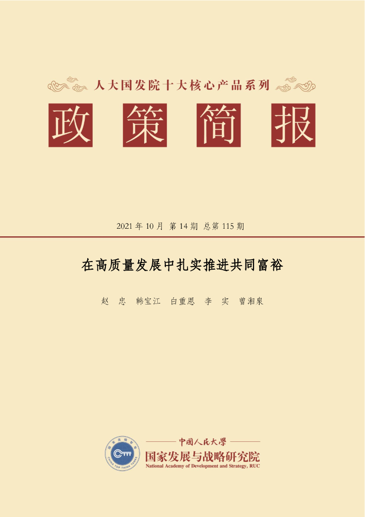人大国发院：国发院政策简报第一百一十五期：在高质量发展中扎实推进共同富裕