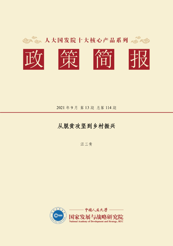 人大国发院：国发院政策简报第一百一十四期：从脱贫攻坚到乡村振兴
