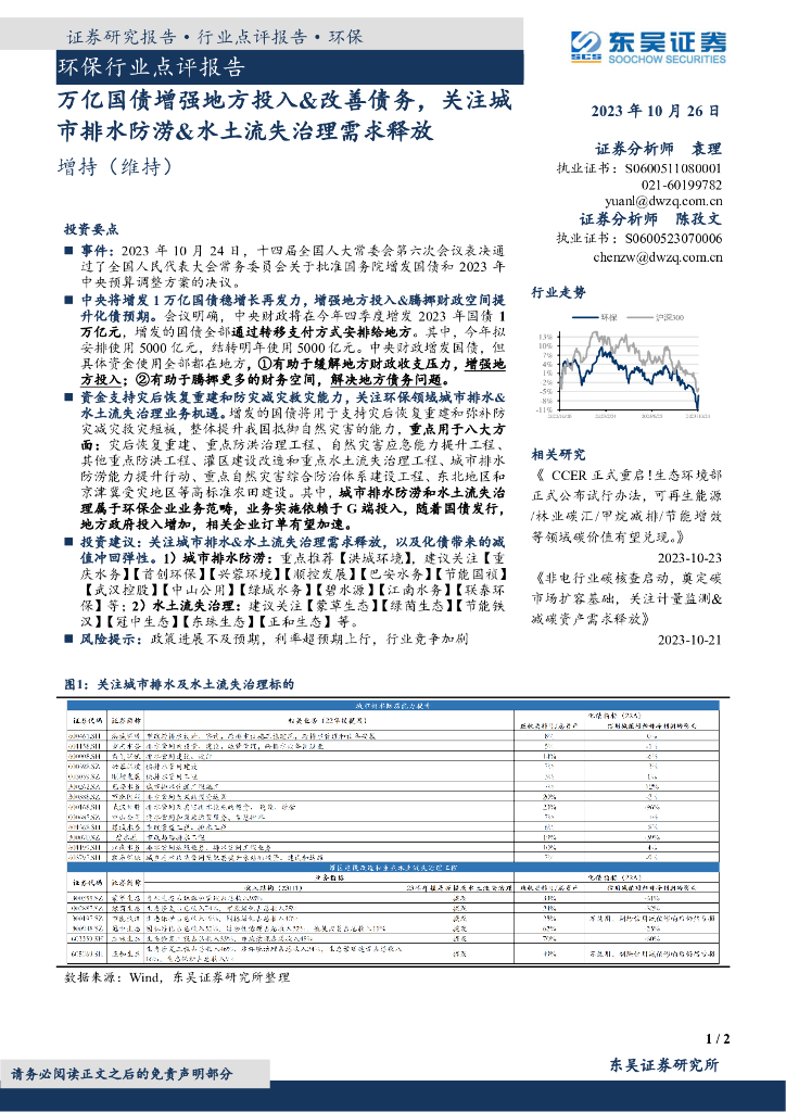 东吴证券：环保行业点评报告：万亿国债增强地方投入&改善债务，关注城市排水防涝&水土流失治理需求释放
