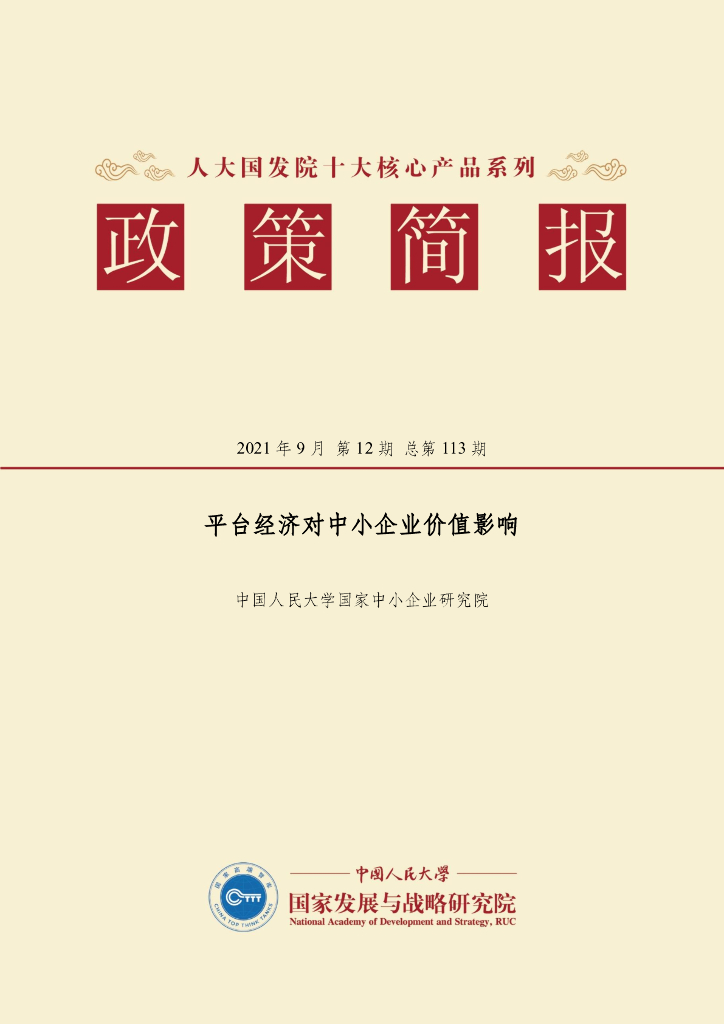 人大国发院：国发院政策简报第一百一十三期：平台经济对中小企业价值影响