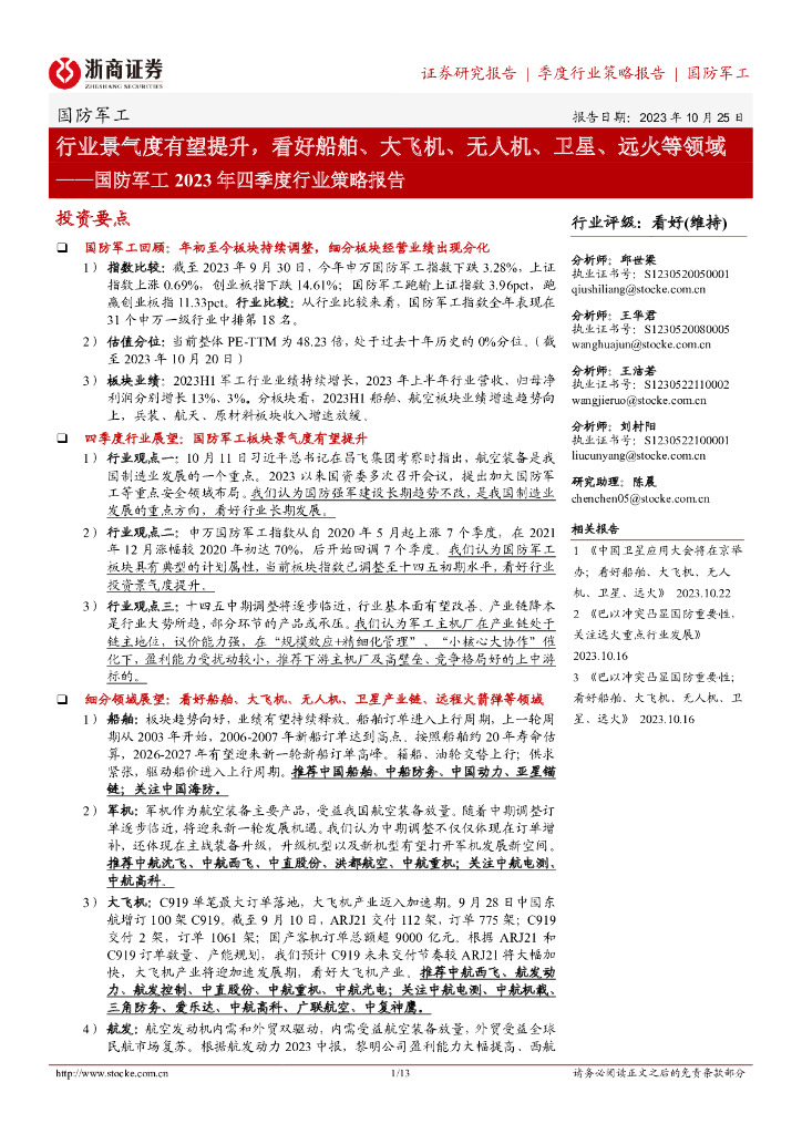 浙商证券：国防<em>军工</em>2023年四季度行业策略报告：行业景气度有望提升，看好船舶、大飞机、无人机、卫星、远火等领域