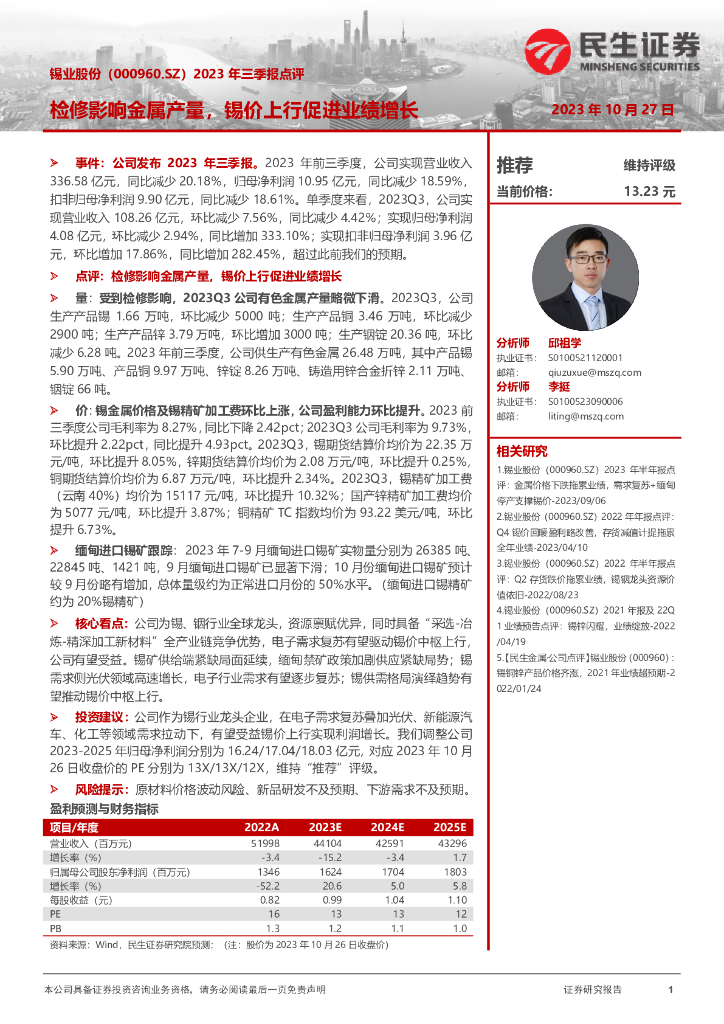 民生证券：锡业股份（000960）-2023年三季报点评：检修影响金属产量，锡价上行促进业绩增长