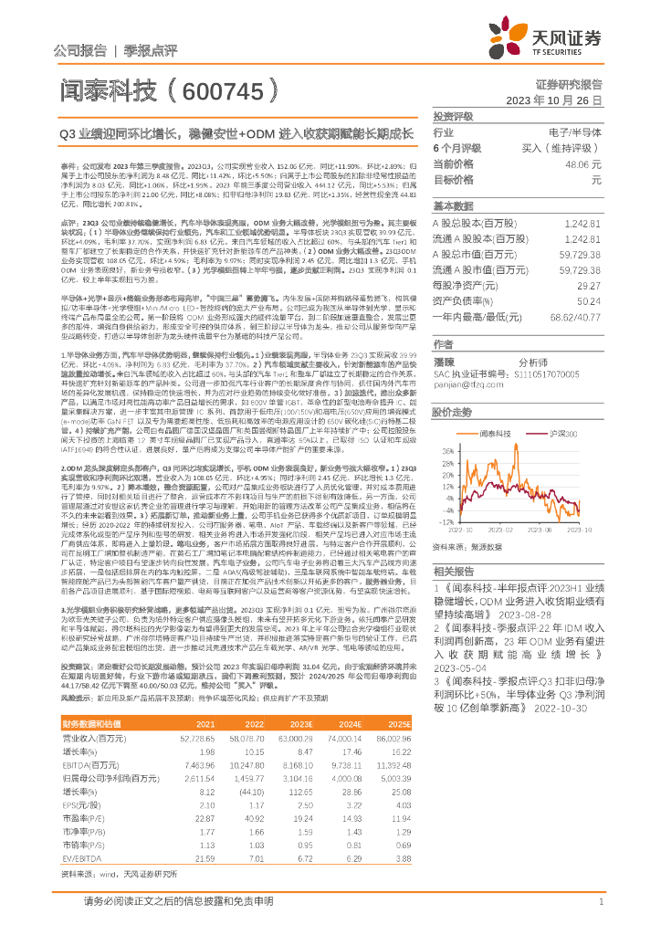 天风证券：闻泰科技（600745）-Q3业绩迎同环比增长，稳健安世+ODM进入收获期赋能长期成长