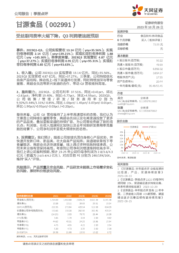 天风证券：甘源食品（002991）-受益期间费率大幅下降，Q3利润增速超预期