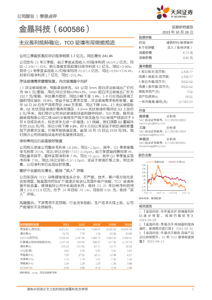 天风证券：金晶科技（600586）-主业盈利维持稳定，TCO玻璃布局继续推进