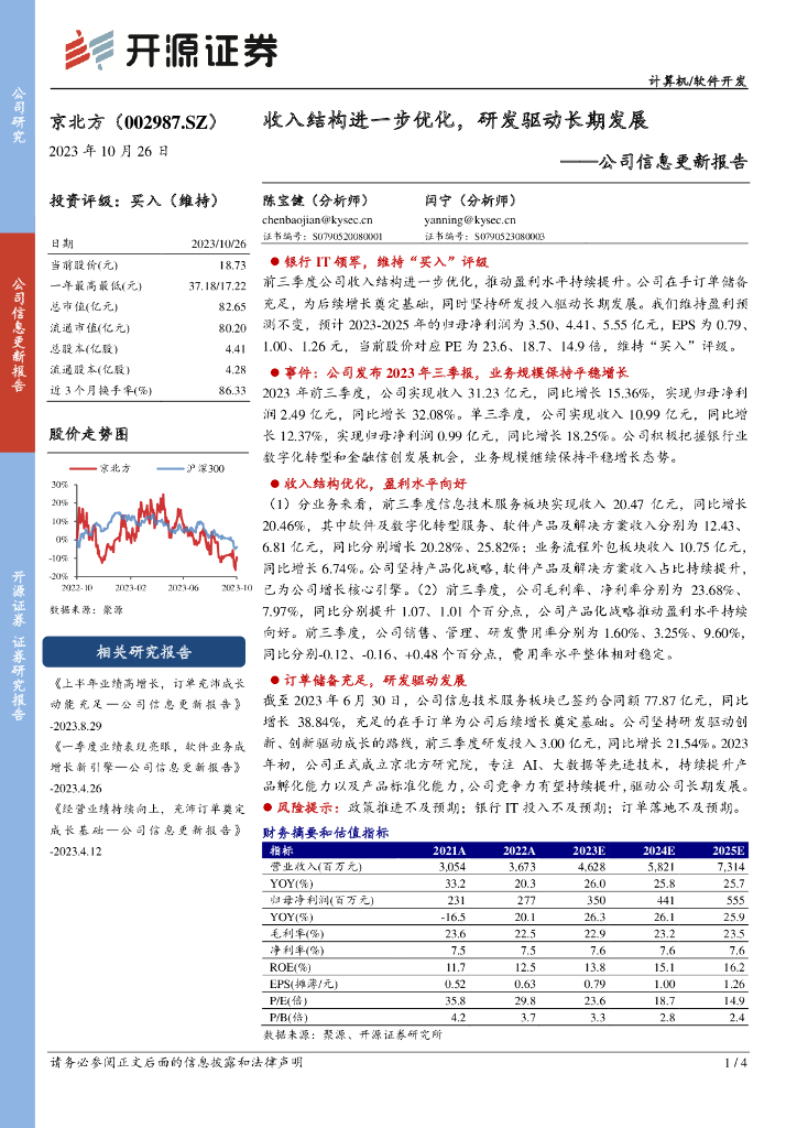 开源证券：京北方（002987）-公司信息更新报告：收入结构进一步优化，研发驱动长期发展