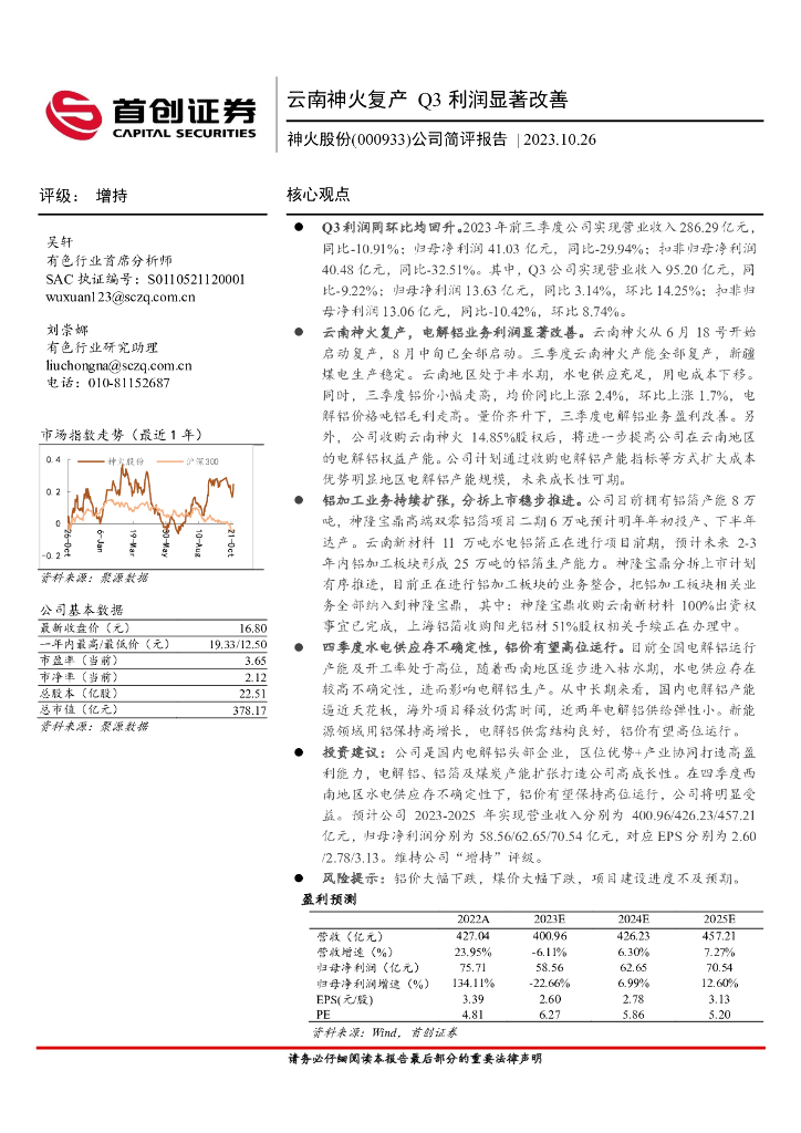 首创证券：神火股份（000933）-公司简评报告：云南神火复产，Q3利润显著改善