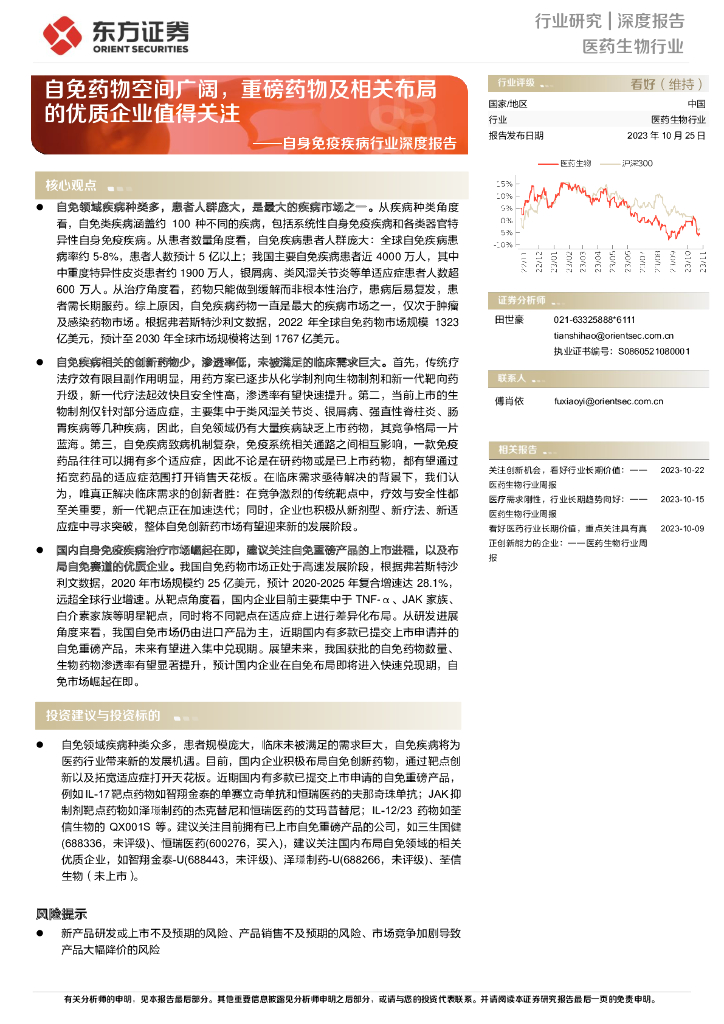 东方证券：自身免疫疾病行业深度报告——自免药物空间广阔，重磅药物及相关布局的优质企业值得关注