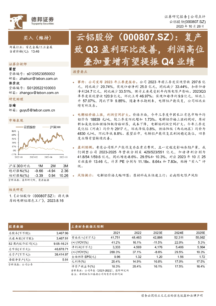德邦证券：云铝股份（000807）-复产致Q3盈利环比改善，利润高位叠加量增有望提振Q4业绩