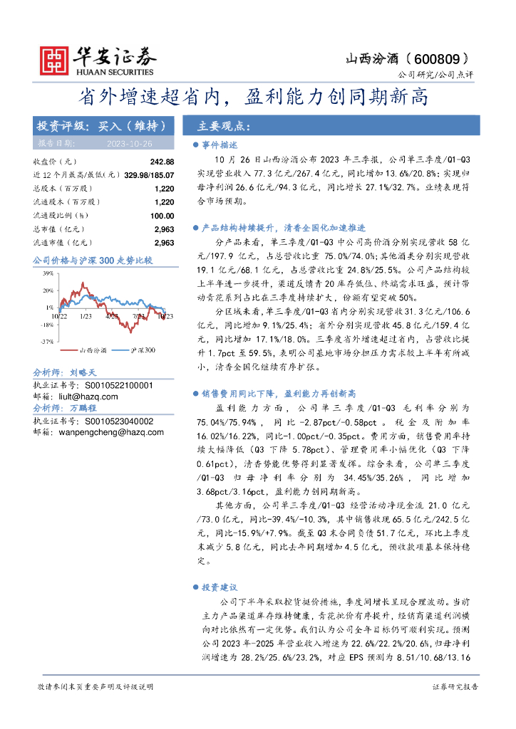 华安证券：山西汾酒（600809）-省外增速超省内，盈利能力创同期新高