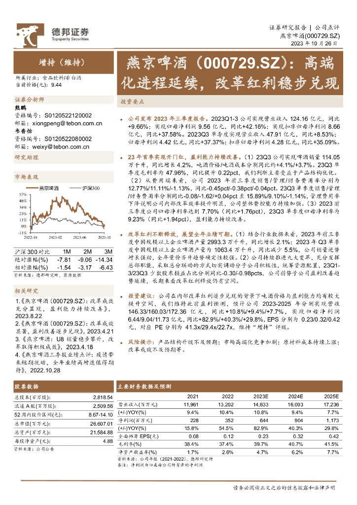 德邦证券：燕京啤酒（000729）-高端化进程延续，改革红利稳步兑现