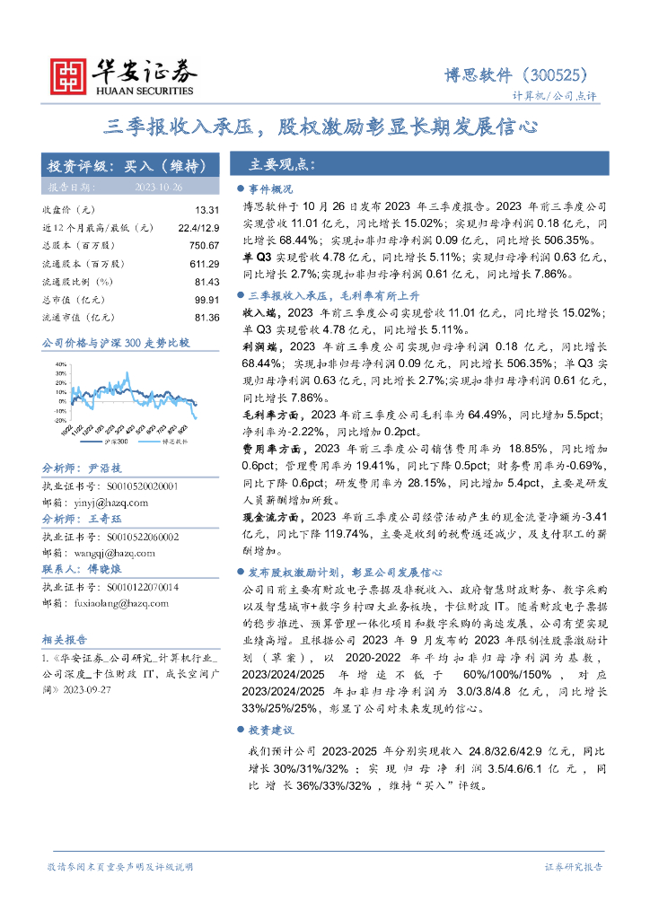 华安证券：博思软件（300525）-三季报收入承压，股权激励彰显长期发展信心