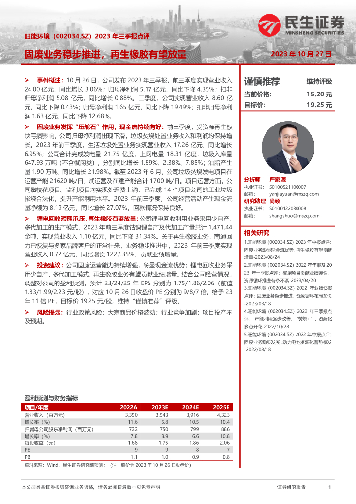 民生证券：旺能环境（002034）-2023年三季报点评：固废业务稳步推进，再生橡胶有望放量