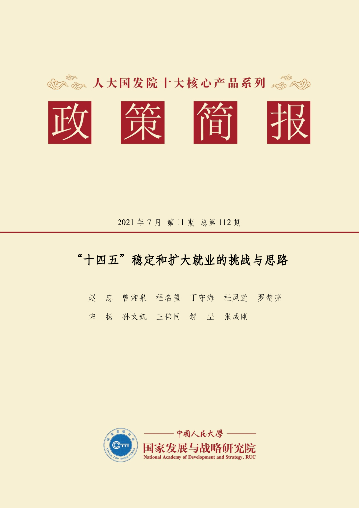 人大国发院：国发院政策简报第一百一十二期：“十四五”稳定和扩大就业的挑战与思路