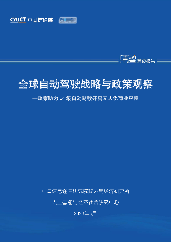 中国信通院：全球自动驾驶战略与政策观察——政策助力L4级自动驾驶开启无人化商业应用