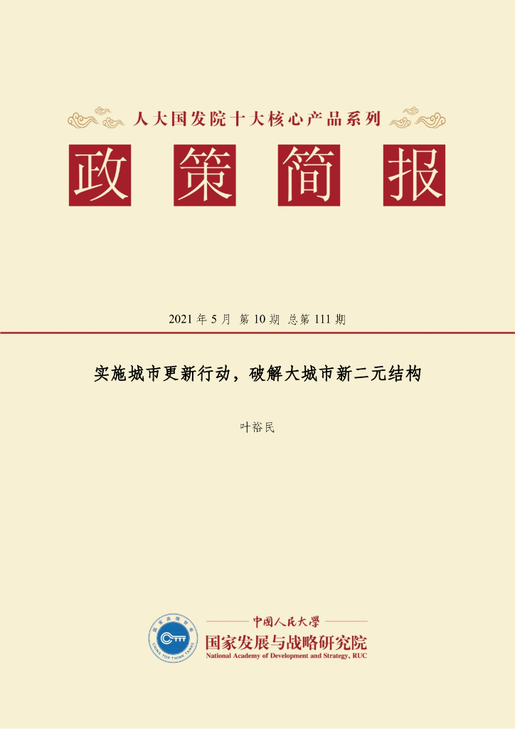 人大国发院：国发院政策简报第一百一十一期：实施城市更新行动，破解大城市新二元结构