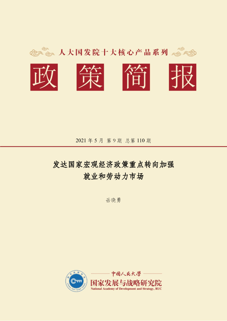 人大国发院：国发院政策简报第一百一十期：发达国家宏观经济政策重点转向加强 就业和劳动力市场