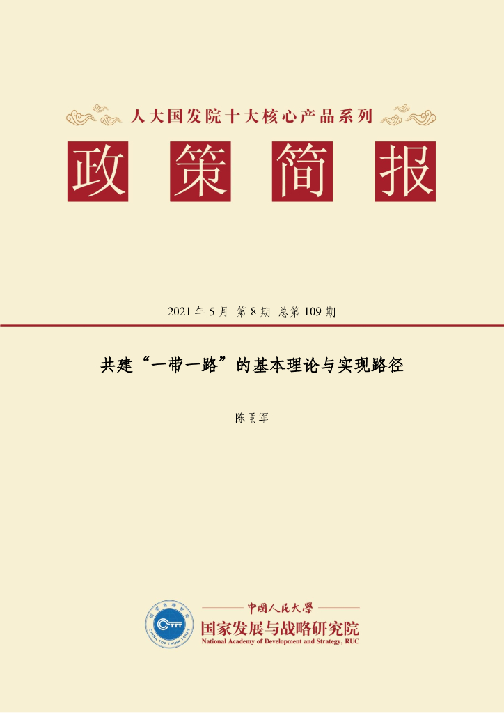 人大国发院：国发院政策简报第一百零九期：共建“一带一路”的基本理论与实现路径