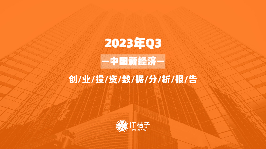 IT桔子：2023年三季度中国新经济创业与投资分析报告